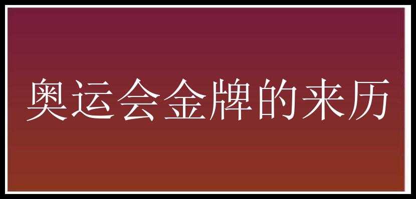 奥运会金牌的来历