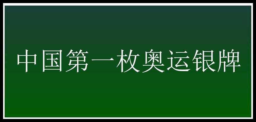 中国第一枚奥运银牌