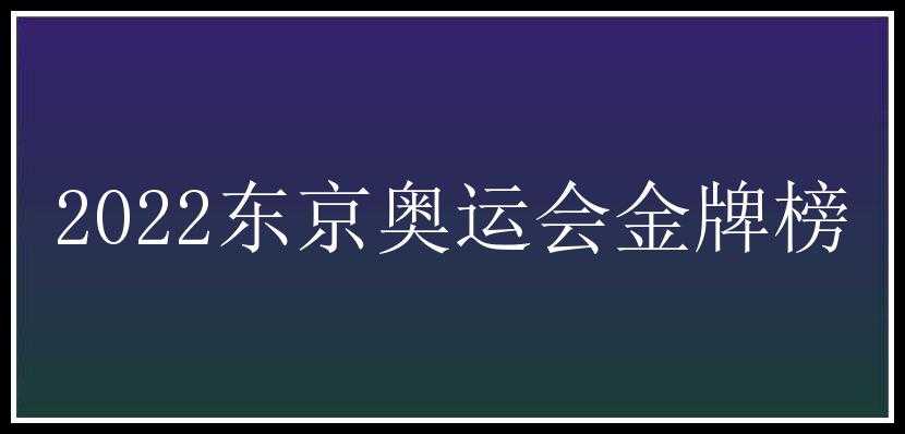 2022东京奥运会金牌榜