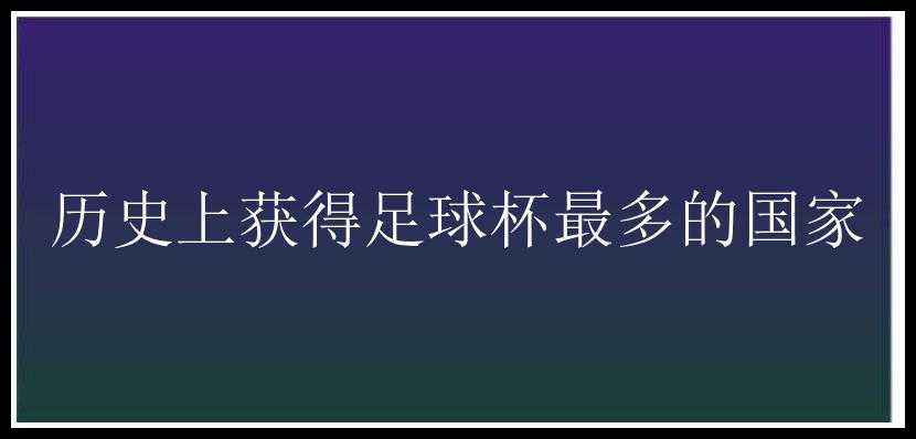 历史上获得足球杯最多的国家