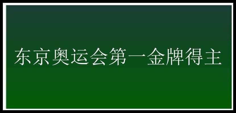 东京奥运会第一金牌得主