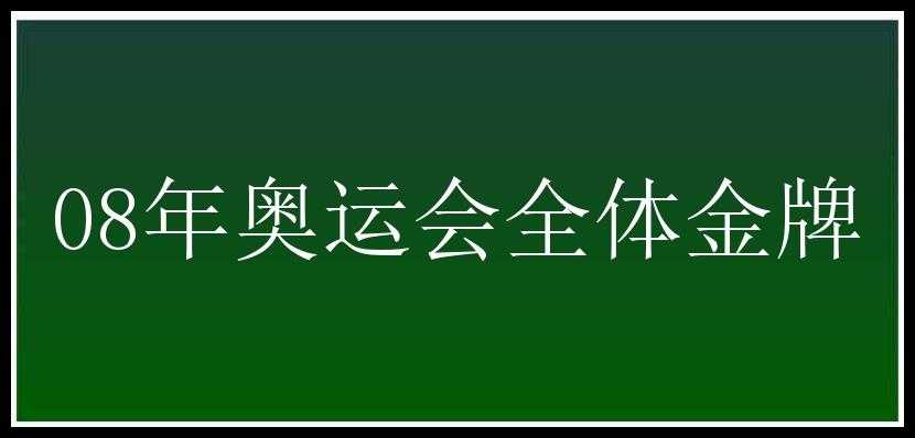 08年奥运会全体金牌