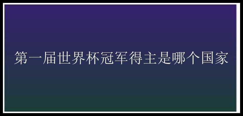 第一届世界杯冠军得主是哪个国家