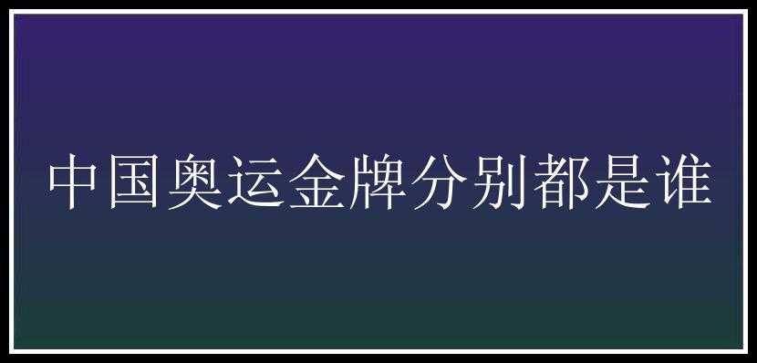 中国奥运金牌分别都是谁