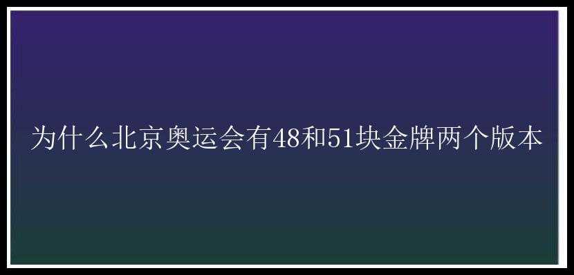 为什么北京奥运会有48和51块金牌两个版本