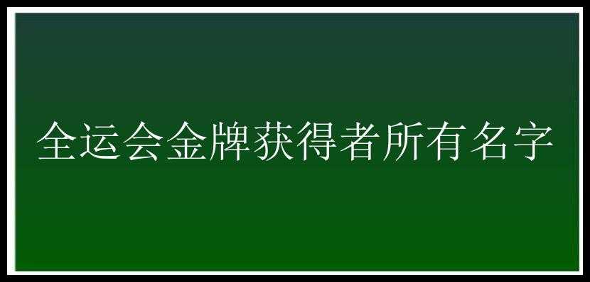 全运会金牌获得者所有名字