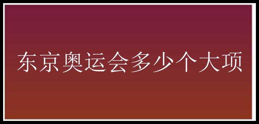 东京奥运会多少个大项