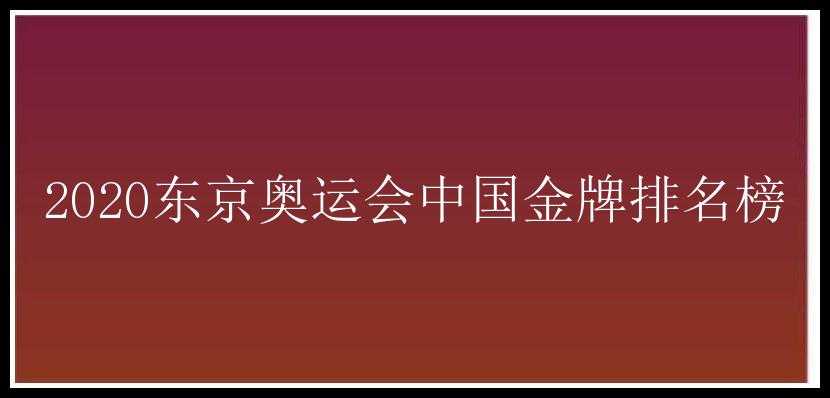 2020东京奥运会中国金牌排名榜