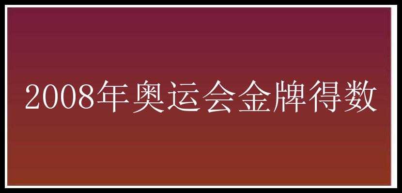 2008年奥运会金牌得数