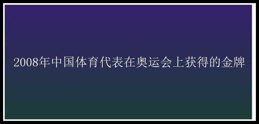 2008年中国体育代表在奥运会上获得的金牌