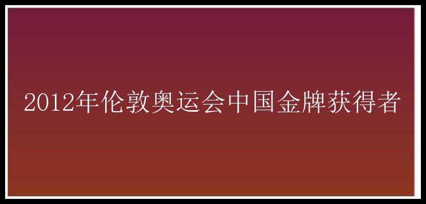 2012年伦敦奥运会中国金牌获得者