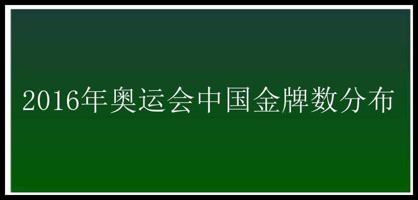 2016年奥运会中国金牌数分布