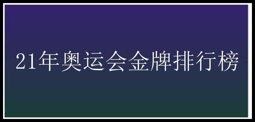 21年奥运会金牌排行榜