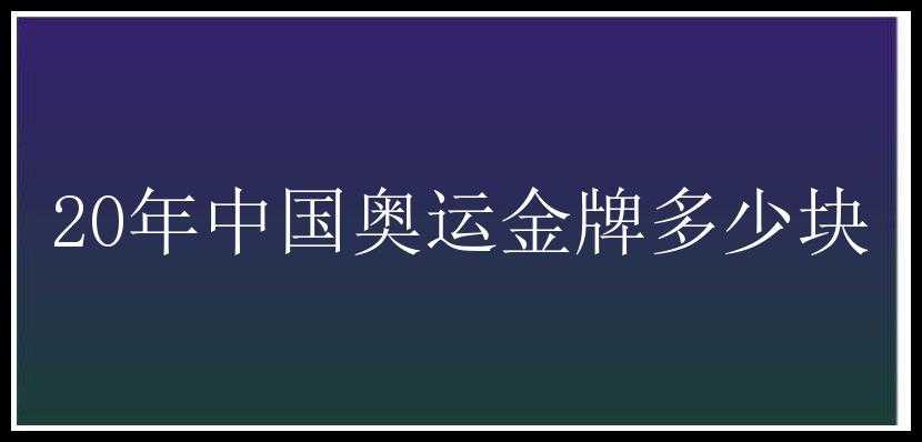 20年中国奥运金牌多少块