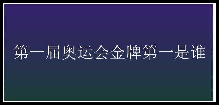 第一届奥运会金牌第一是谁