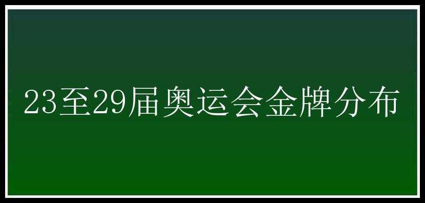 23至29届奥运会金牌分布