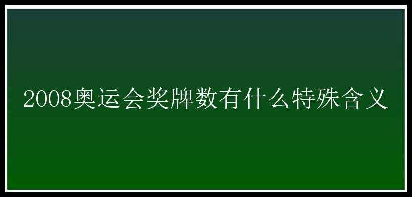 2008奥运会奖牌数有什么特殊含义