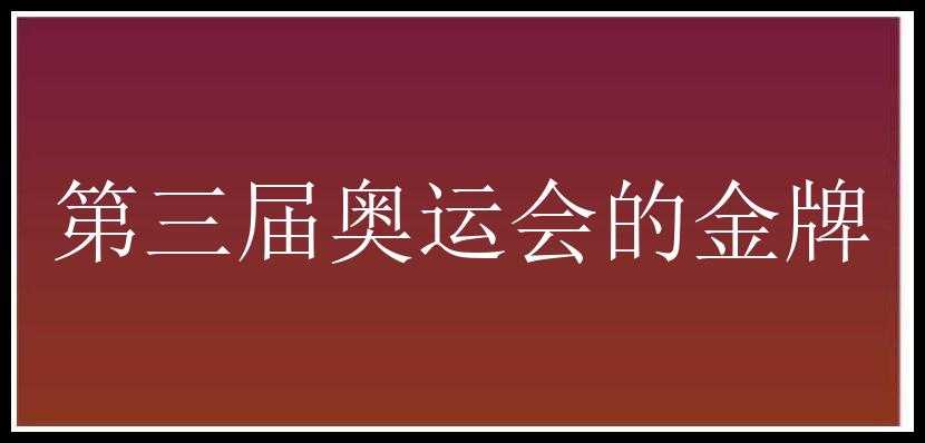 第三届奥运会的金牌