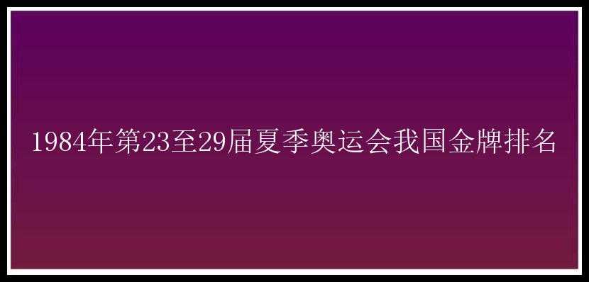 1984年第23至29届夏季奥运会我国金牌排名