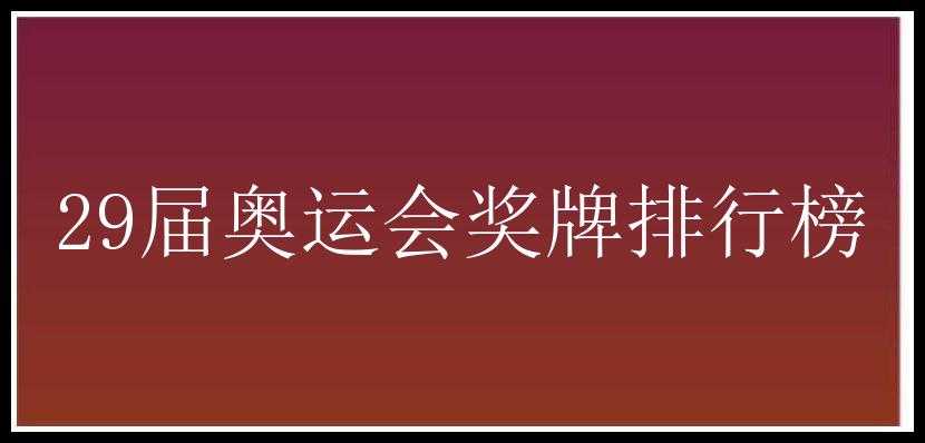 29届奥运会奖牌排行榜