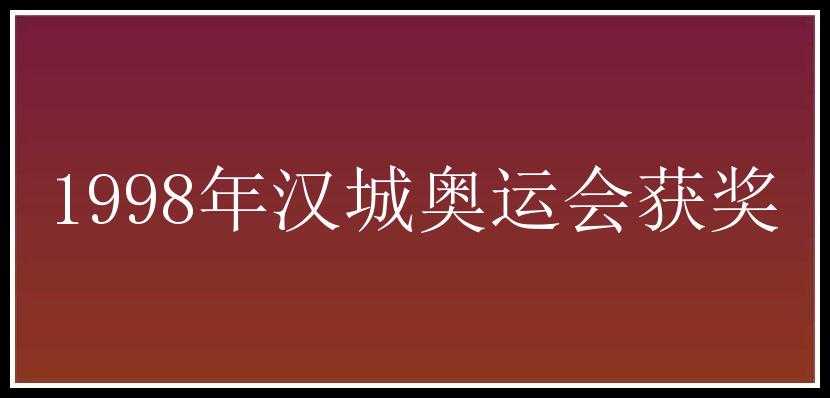 1998年汉城奥运会获奖