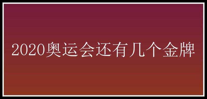 2020奥运会还有几个金牌