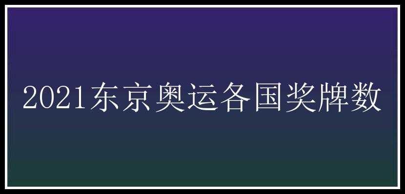 2021东京奥运各国奖牌数