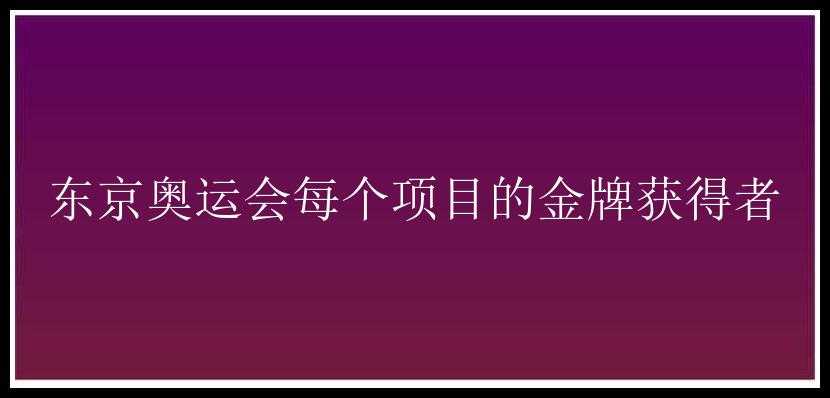 东京奥运会每个项目的金牌获得者