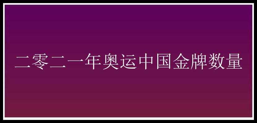 二零二一年奥运中国金牌数量