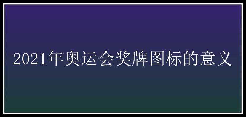 2021年奥运会奖牌图标的意义