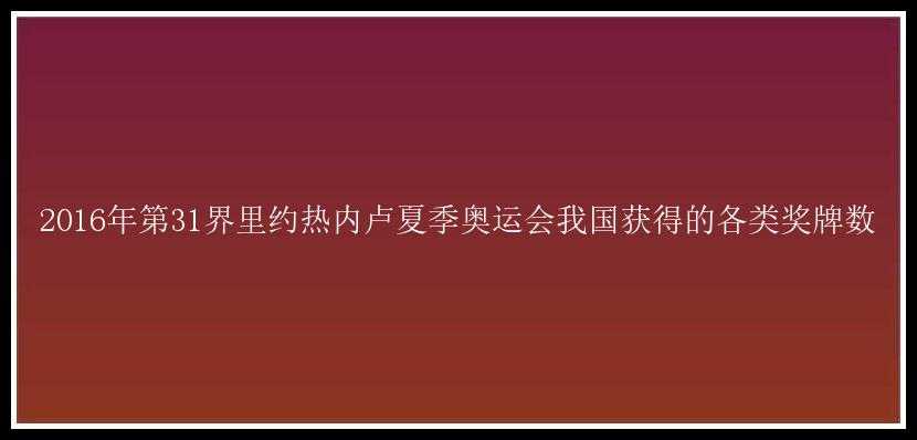 2016年第31界里约热内卢夏季奥运会我国获得的各类奖牌数