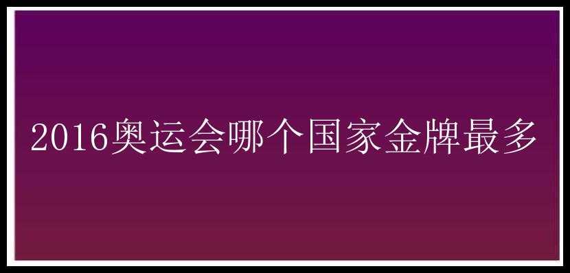 2016奥运会哪个国家金牌最多