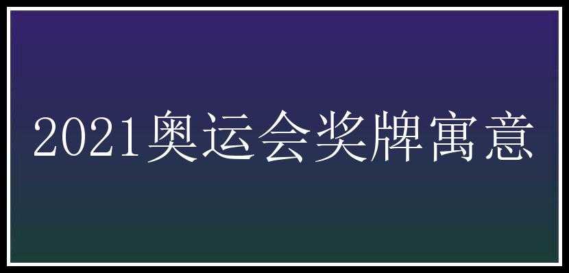 2021奥运会奖牌寓意