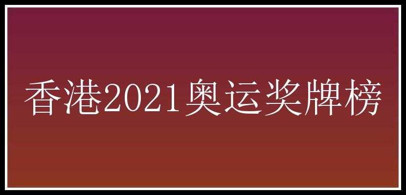 香港2021奥运奖牌榜