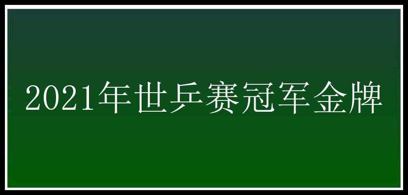 2021年世乒赛冠军金牌