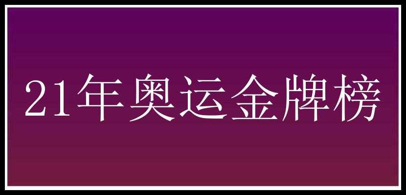 21年奥运金牌榜