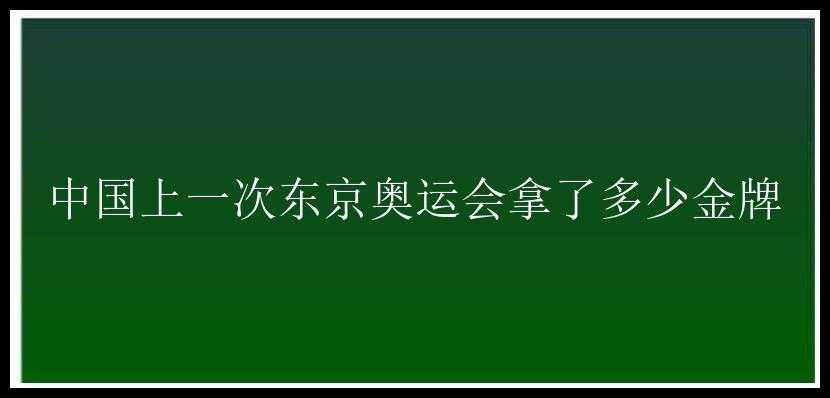 中国上一次东京奥运会拿了多少金牌