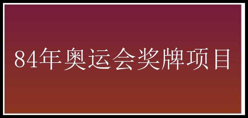 84年奥运会奖牌项目