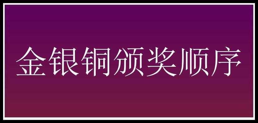 金银铜颁奖顺序