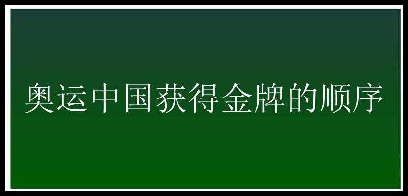 奥运中国获得金牌的顺序