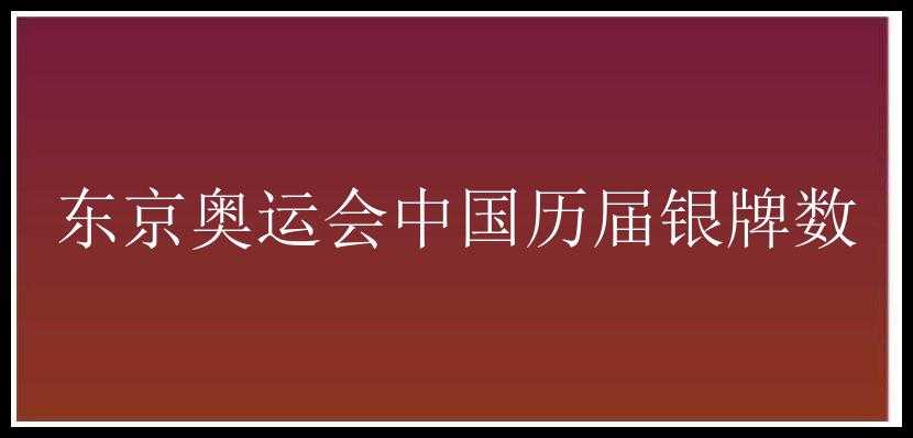 东京奥运会中国历届银牌数