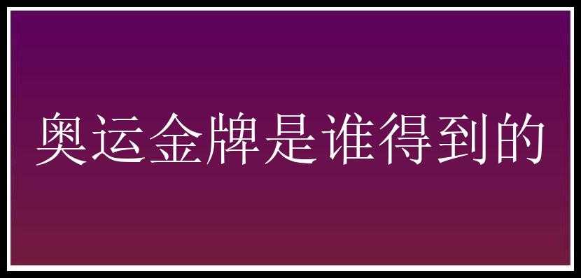 奥运金牌是谁得到的