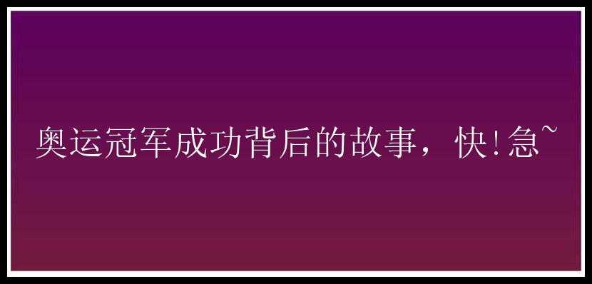 奥运冠军成功背后的故事，快!急~