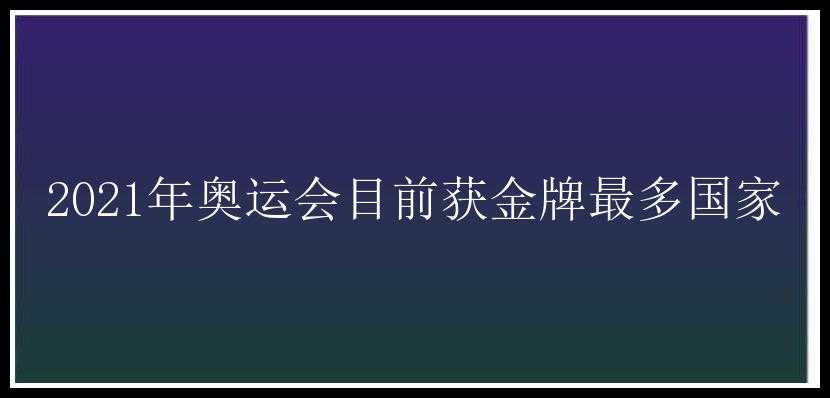 2021年奥运会目前获金牌最多国家