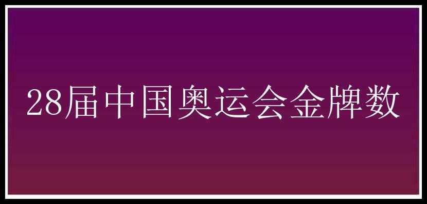 28届中国奥运会金牌数