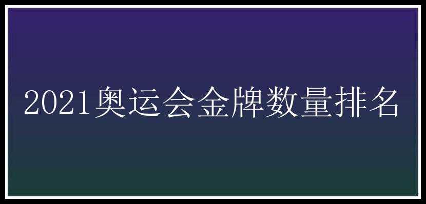 2021奥运会金牌数量排名