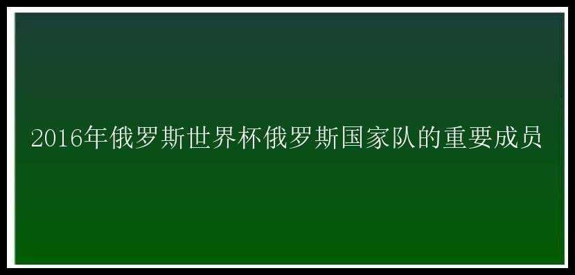 2016年俄罗斯世界杯俄罗斯国家队的重要成员