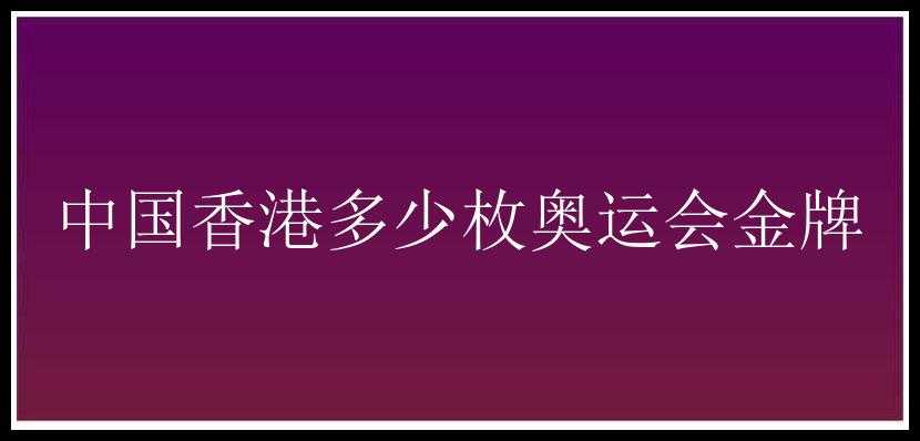 中国香港多少枚奥运会金牌