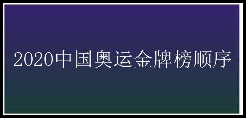 2020中国奥运金牌榜顺序