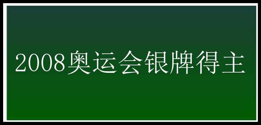 2008奥运会银牌得主